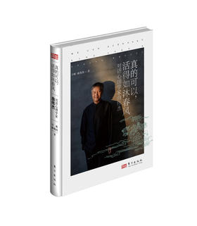 【签名本】《真的可以，活得如沐春风：对话心理学家曲伟杰》 亓昕、曲伟杰 著