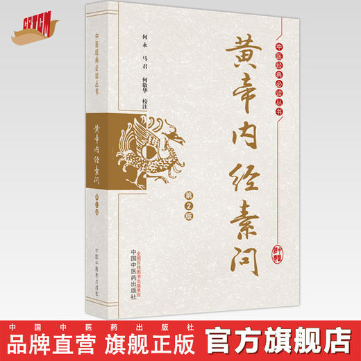 黄帝内经素问（第二2版）何永 马君 何敬华 校注 中医经典必读从书 中国中医药出版社 书籍 商品图0