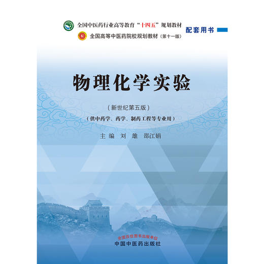 物理化学实验 刘雄 邵江娟 主编 全国中医药行业高等教育十四五新世纪第五版规划教材配套用书 中国中医药出版社 商品图1
