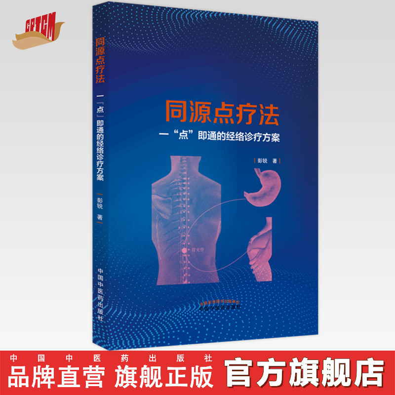 同源点疗法 一点即通的经络诊疗方案 彭锐 著 中国中医药出版社 中医书籍