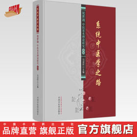 系统中医学之路 祝世讷中医基本理论研究论丛书 马淑然 主编 中国中医药出版社 中医临床 书籍