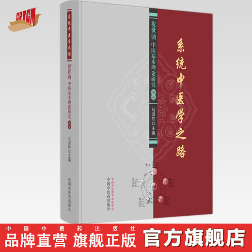 系统中医学之路 祝世讷中医基本理论研究论丛书 马淑然 主编 中国中医药出版社 中医临床 书籍 商品图0