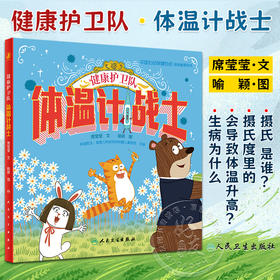健康护卫队 体温计战士 席莹莹 喻颖 儿童图画故事 医学科学启蒙及健康生活习惯养成绘本 科学知识 人民卫生出版社9787117339810