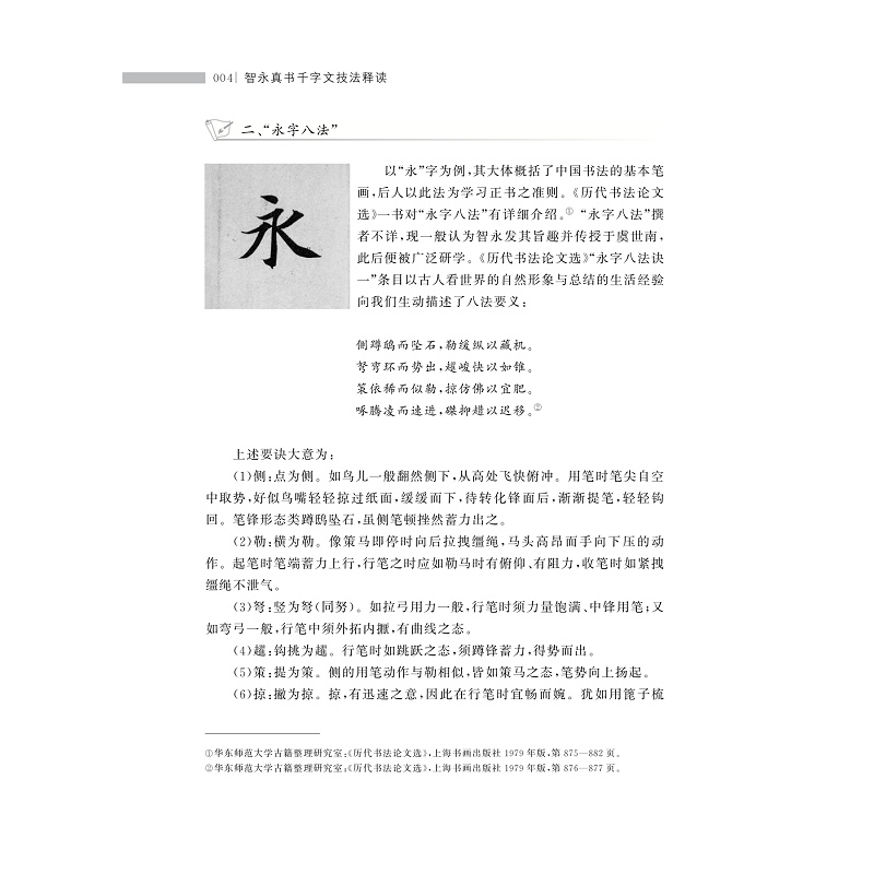 试读PDF-9787308235815(1-1)-智永真书千字文技法释读_008.jpg