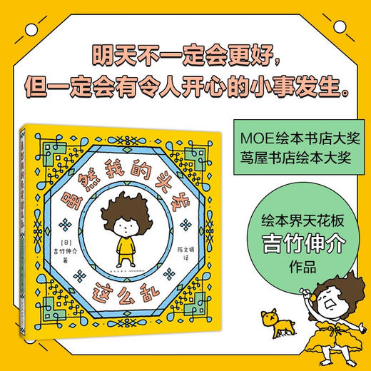 吉竹伸介 虽然我的头发这么乱 6岁+ 吉竹伸介 著 儿童绘本 商品图0