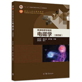 普通物理学教程 电磁学 第四版 梁灿彬 高等教育出版社 9787040506778