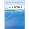 中医药学概要 封银曼 著 全国中等医药卫生职业教育十二五规划教材 中国中医药出版社 商品缩略图1