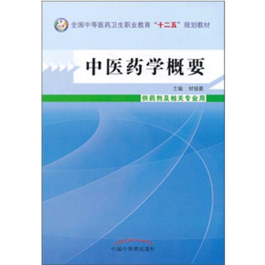 中医药学概要 封银曼 著 全国中等医药卫生职业教育十二五规划教材 中国中医药出版社 商品图1