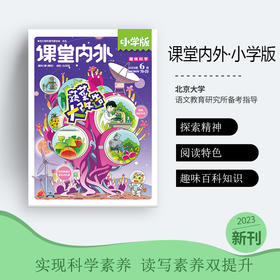 课堂内外小学2024年全年订阅#课堂内外