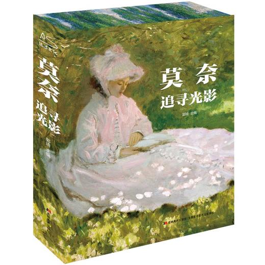《凡·高守望星空》《莫奈追寻光影》礼盒典藏版  完整、真实、系统地还原凡高的一生，爱上莫奈的光影信仰 商品图5