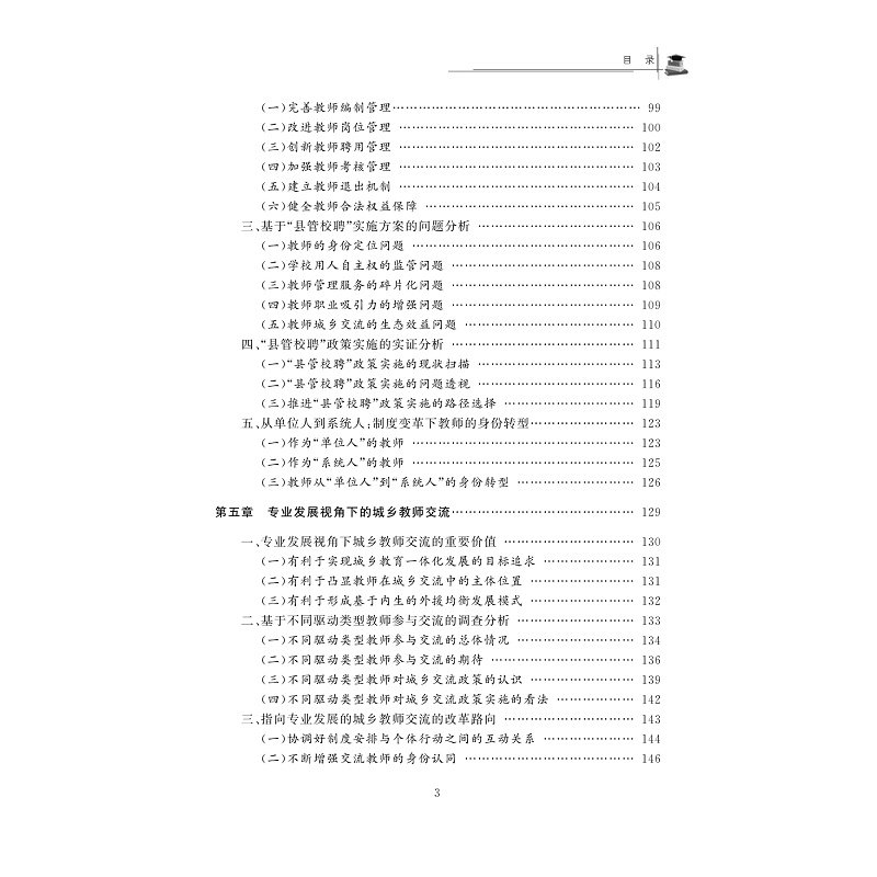 试读PDF-9787308205788(1-1)-县域内城乡教师交流及其政策支持研究_012.jpg