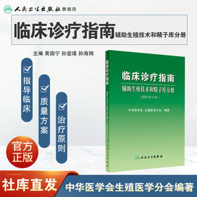 临床诊疗指南 辅助生殖技术和精子库分册（2021修订版）人卫社