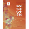 实用中医消化病学 唐旭东 李军祥 张声生 刘力 季光 主编 中国中医药出版社 实用中医临床医学丛书 书籍 商品缩略图1