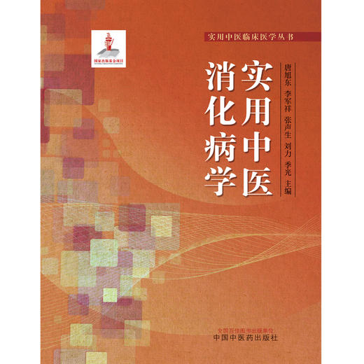 实用中医消化病学 唐旭东 李军祥 张声生 刘力 季光 主编 中国中医药出版社 实用中医临床医学丛书 书籍 商品图1