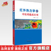 红外热力学之中医药临床应用 周晓玲 主编 中国中医药出版社 中医临床 书籍 商品缩略图0