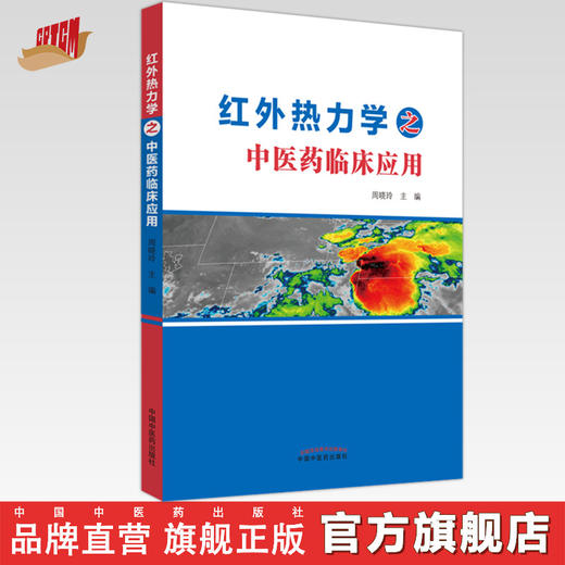 红外热力学之中医药临床应用 周晓玲 主编 中国中医药出版社 中医临床 书籍 商品图0