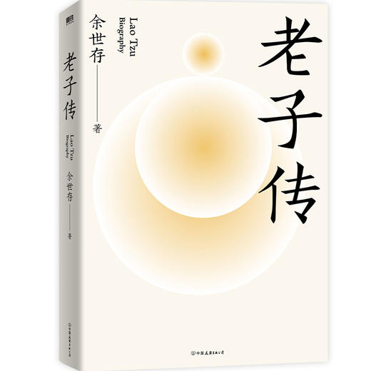 《老子传》 余世存经典作品全新增补版 商品图3