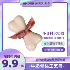 6.18狂欢购｜牛奶骨头皂-造型可爱、温和滋润、补水嫩白