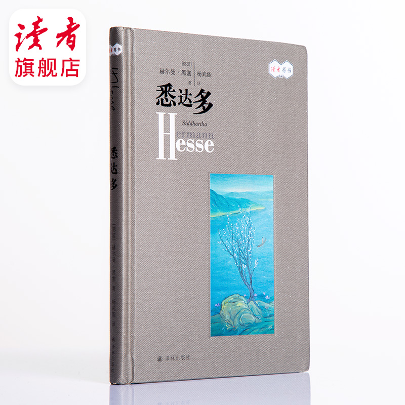 《悉达多》 诺贝尔文学奖得主赫尔曼·黑塞代表作，翻译家杨武能译本，充满希望与真实的自我回归之旅 【读者荐书17】