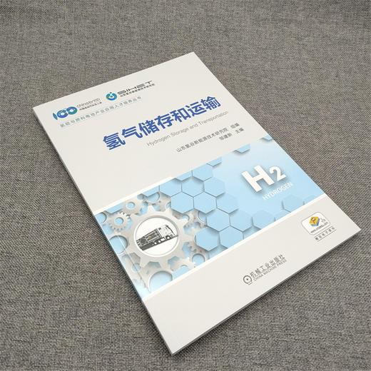 官网 氢气储存和运输 山东氢谷新能源技术研究院 邹建新 氢能与燃料电池产业应用人才培养丛书 氢气储运原理关键技术书籍 商品图2