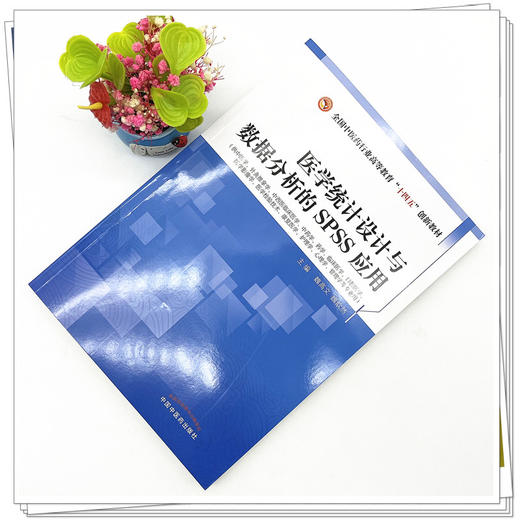 医学统计设计与数据分析的SPSS应用 魏高文 魏歆然 主编 中国中医药出版社 全国中医药行业高等教育 十四五创新教材 商品图2