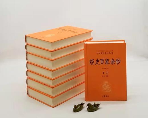 全本全注全译丛书：《经史百家杂钞》，精装，全8册，曾国藩辑，余兴安等译注，中华书局2018年版，定价480元，售价216元。品相95成。非偏远地区包邮 商品图2