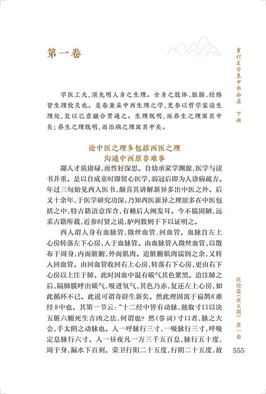 新版 重订医学衷中参西录下册 中医临床必读丛书重刊 张锡纯原著 柳西河等重订 医论古籍 谈方论药 简体横排白文本 人民卫生出版社 商品图3