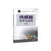 传感器技术与应用 （第2版） 魏学业 华中科技大学出版社 9787568050128 商品缩略图0