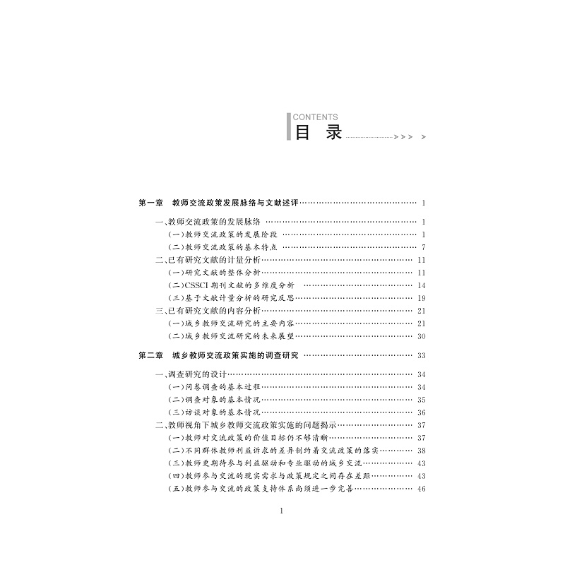 试读PDF-9787308205788(1-1)-县域内城乡教师交流及其政策支持研究_010.jpg