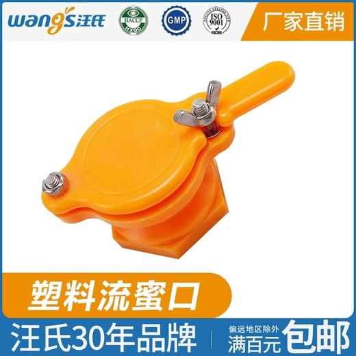 【正品保证】塑料流蜜口出蜜口放蜂蜜出口蜂具厂家直销摇蜜机专用养蜂蜂具 商品图0