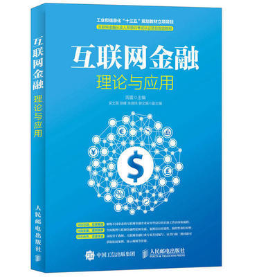 互联网金融理论与应用 周雷 人民邮电出版社 9787115423573 商品图0