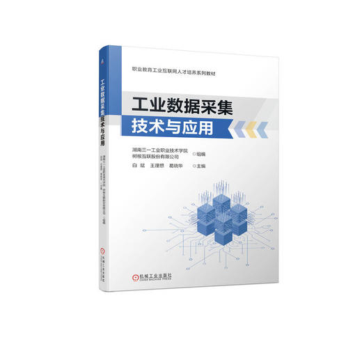 官网 工业数据采集技术与应用 湖南三一工业职业技术学院 教材 9787111728061 机械工业出版社 商品图0