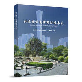 北京城市无障碍环境未来