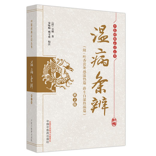 温病条辨（第二2版）附叶香岩外感温热篇 薛生白湿热病篇(清) 吴瑭 著 中国中医药出版社 中医经典必读丛书 商品图2