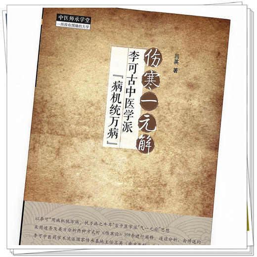 伤寒一元解 李可古中医学派病机统万病 吕英 著 中国中医药出版社 中医师承学堂 临床书籍 商品图4