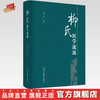 柳氏医学流派 刘玉贤 编著 中国中医药出版社 中医学术 书籍 商品缩略图0
