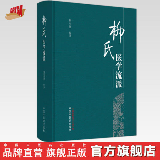 柳氏医学流派 刘玉贤 编著 中国中医药出版社 中医学术 书籍 商品图0