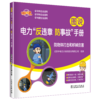 图说电力“反违章 防事故”手册 防物体打击和机械伤害 商品缩略图0