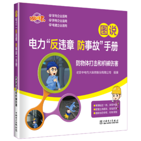 图说电力“反违章 防事故”手册 防物体打击和机械伤害
