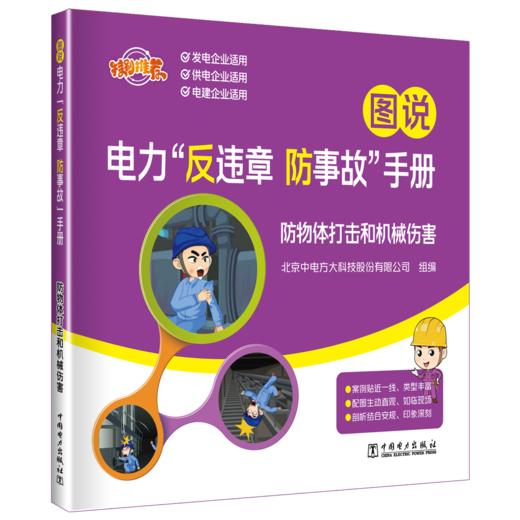 图说电力“反违章 防事故”手册 防物体打击和机械伤害 商品图0