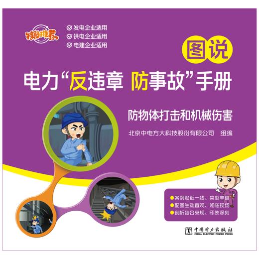 图说电力“反违章 防事故”手册 防物体打击和机械伤害 商品图1