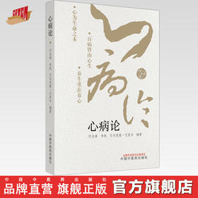 心病论 何念善 李凯 艾尔法提 艾麦尔 编著 中国中医药出版社