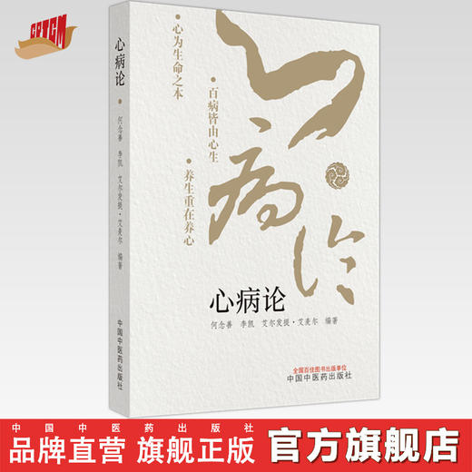 心病论 何念善 李凯 艾尔法提 艾麦尔 编著 中国中医药出版社 商品图0