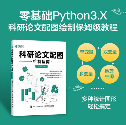 科研论文配图绘制指南基于Python科研论文配图设计与制作Python绘图指南插图图表绘制柱形图箱线图数据可视化 商品图0