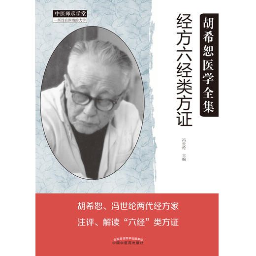 经方六经类方证 冯世纶 主编 中国中医药出版社 中医师承学堂 中医临床 书籍 商品图1