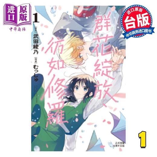 【中商原版】漫画 群花绽放、彷如修罗 1 むっしゅ 武田绫乃 台版漫画书 长鸿出版 商品图0