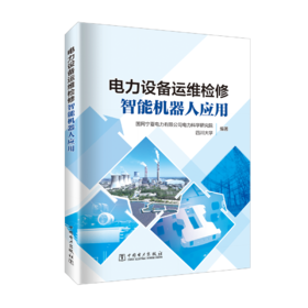 电力设备运维检修智能机器人应用