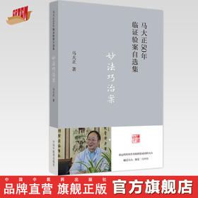 妙法巧治案 马大正 著 中国中医药出版社 马大正50年临证验案自选集 临床 医案 书籍