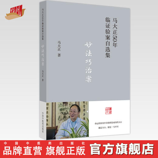 妙法巧治案 马大正 著 中国中医药出版社 马大正50年临证验案自选集 临床 医案 书籍 商品图0