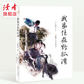 《我家住在野狐湾》 刘梅花/著 甘肃少年儿童出版社